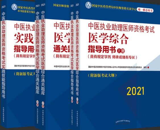 2021年中医执业助理医师考试教材书+习题集+实践技能操作