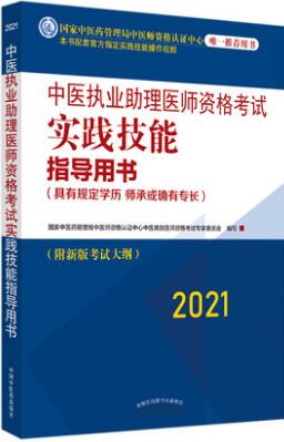 2021年中医执业助理医师实践技能考试指导（具有规定学历师承或确有专长）附考试大纲