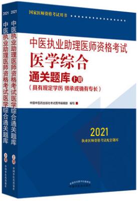 2021年中医执业助理医师通关题库习题集（具有规定学历）医学综合笔试部分