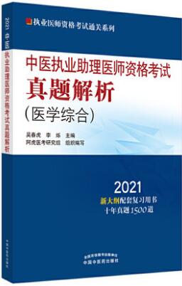 中医助理医师考试真题解析2021年版（医学综合笔试部分）