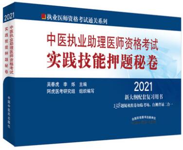 2021中医执业助理医师实践技能押纲点题秘卷中医助理技能操作试题习题集