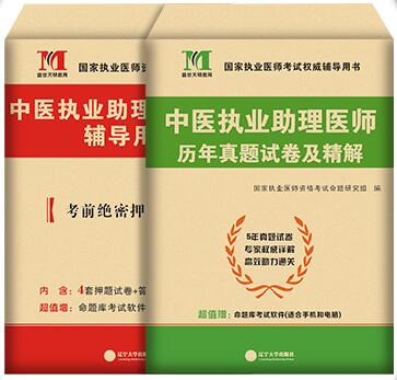 2021中医助理医师考试历年真题试卷及精解+考前绝密押纲点题试卷（共2本）