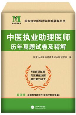 天明2021年中医执业助理医师考试历年真题试卷及精解