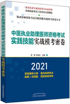 2021年中医执业助理医师实践技能考试实战模考密卷