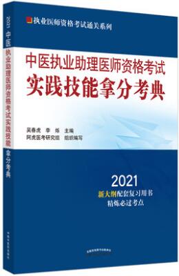 2021年中医执业助理医师资格考试实践技能拿分考典