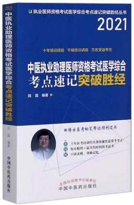 2021年中医执业助理医师资格考试考点速记突破胜经医学综合笔试