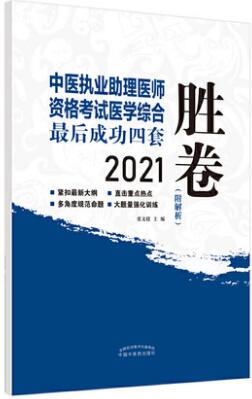 2021年中医执业助理医师考试最后成功四套胜卷（附解析）