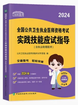 协和版2024年公卫助理医师实践技能应试指导送技能操作视频