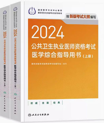 2024年公共卫生执业医师考试医学综合指导用书（上下册）附考试大纲