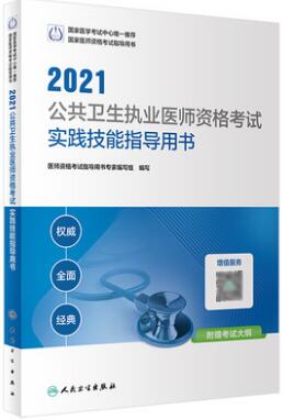 2021年公共卫生执业医师考试实践技能指导用书（赠考试大纲）配增值