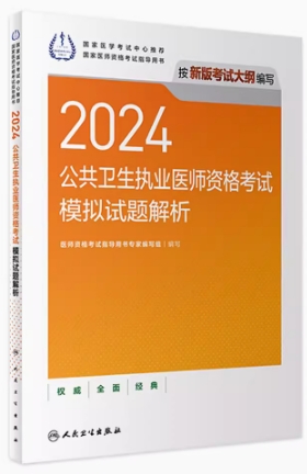 人卫版2024年公卫执业医师考试模拟试题解析