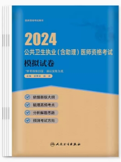 2024年公共卫生执业医师考试模拟试卷（人卫版）