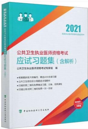 协和版2021年公共卫生执业医师考试用书应试习题集