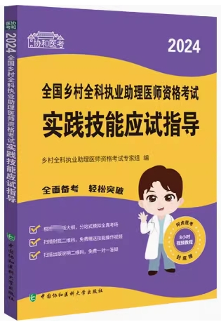 协和2024年乡村全科执业助理医师考试用书实践技能应试指导