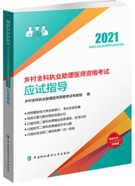 协和2021年乡村全科执业助理医师考试用书应试指导教材