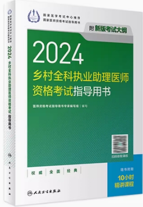 人卫版2022年乡村全科执业助理医师考试用书教材指导用书（附赠考试大纲）