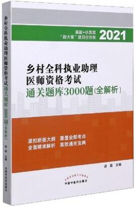 2021年乡村全科执业助理医师考试书通关题库3000题习题集