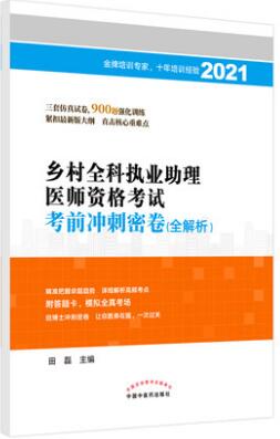 2021年乡村全科执业助理医师考试模拟试卷考前冲刺密卷详解考点