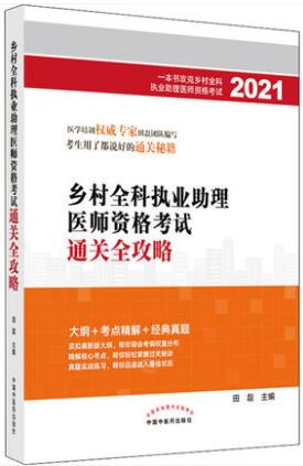 2021年乡村全科执业助理医师考试用书通关全攻略考点精解