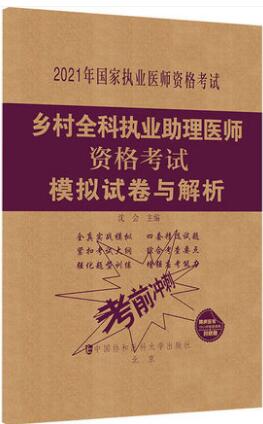 2021年乡村全科执业助理医师考试模拟试卷与解析