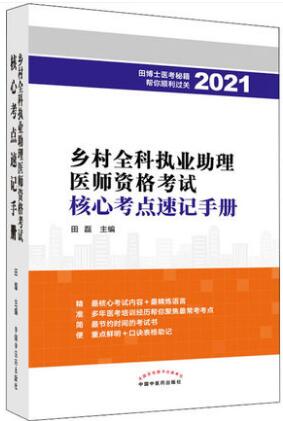 2021年乡村全科执业助理医师考试用书核心考点速记手册