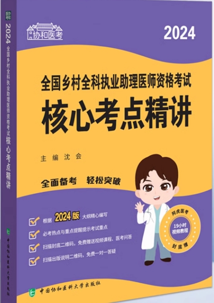 协和版2024年乡村全科执业助理医师考试用书核心考点精讲