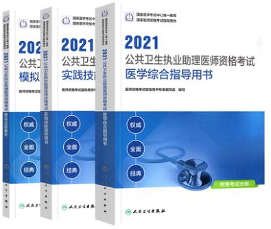 2021年公卫执业助理医师考试教材+实践技能+模拟试卷试题解析（共3本）