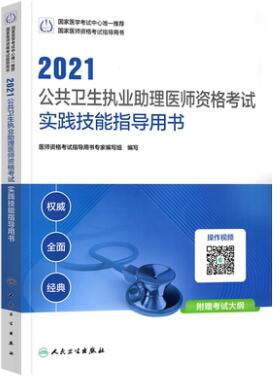 2021年指导用书配公共卫生执业助理医师实践技能视频