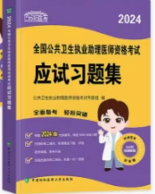 协和2024年公共卫生执业助理医师考试用书应试习题集