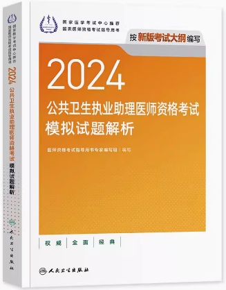 人卫2024年公共卫生执业助理医师考试模拟试题解析