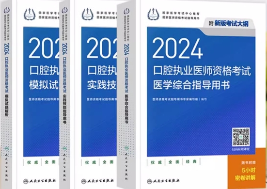 人卫版2024年口腔执业医师考试用书医学综合指导教材+实践技能+模拟试题解析