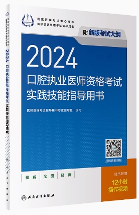 人卫2024年口腔执业医师考试实践技能指导用书（附赠技能操作视频考试大纲）