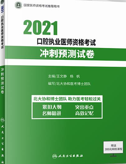 人卫2021年口腔执业医师考试模拟试卷冲刺预测试卷