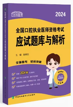 2024年口腔医师应试题库与解析协和版习题集