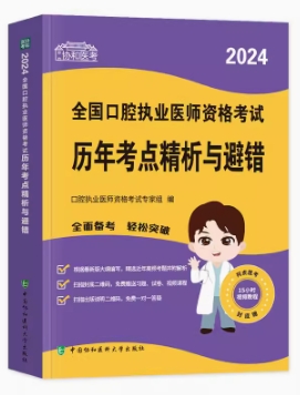 协和版2024年口腔执业医师考试用书历年考点精析与避错-附赠视频课程