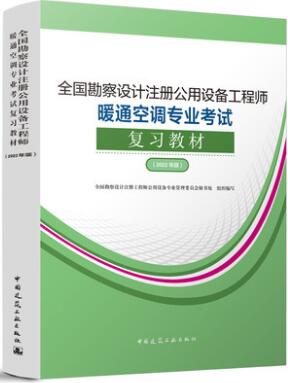 注册公用设备工程师暖通空调专业考试复习教材（2021年版）