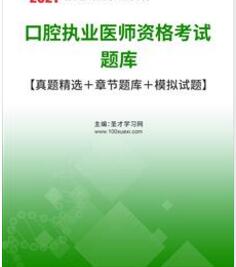 口腔执业医师历年考试真题2016-2023考试试题及答案解析