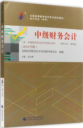 自考教材00155中级财务会计2018年版0155