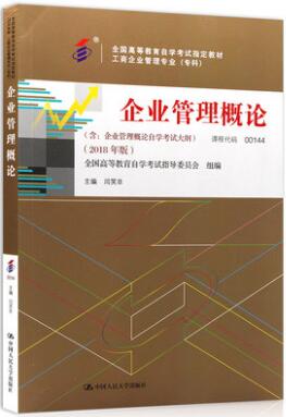 自考教材0144企业管理概论2018年版00144题库模拟试卷