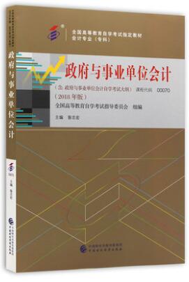 自考教材00070政府与事业单位会计2018版0070历年真题及答案​