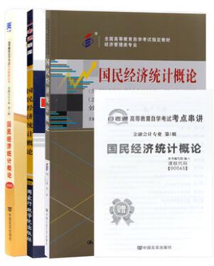 00065国民经济统计概论2015年版自考教材+自考通试卷+一考通题库0065