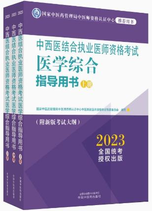 2023年中西医结合执业医师考试用书指南教材（医学综合笔试）附考试大纲