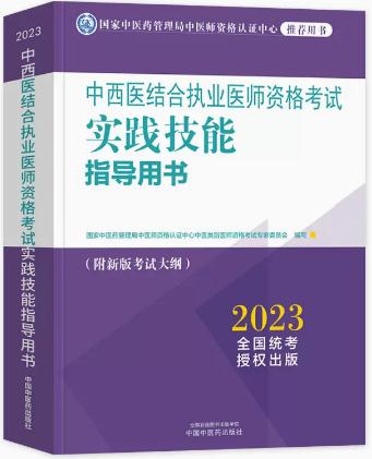 2023年中西医结合执业医师考试实践技能考试用书指导（附考试大纲）