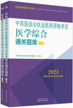 2023年中西医结合执业医师考试习题集通关题库（医学综合笔试部分）上下册