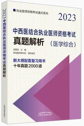 中西医结合执业医师考试真题解析2023年版（赠送精讲视频）