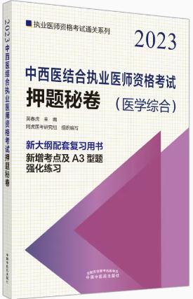 2023年中西医结合执业医师资格试押题秘卷（医学综合笔试部分）