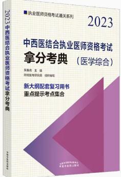 2023年中西医结合执业医师考试拿分考典（医学综合笔试部分）