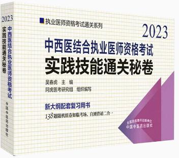 2023年中西医结合执业医师考试实践技能通关秘卷