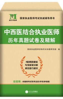 2021中西医结合执业医师历年真题试卷及精解