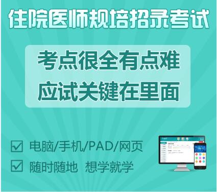 2023年住院医师规范化培训考试临床医学规培招收招录题库